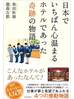 cover image of 日本でいちばん心温まるホテルであった奇跡の物語